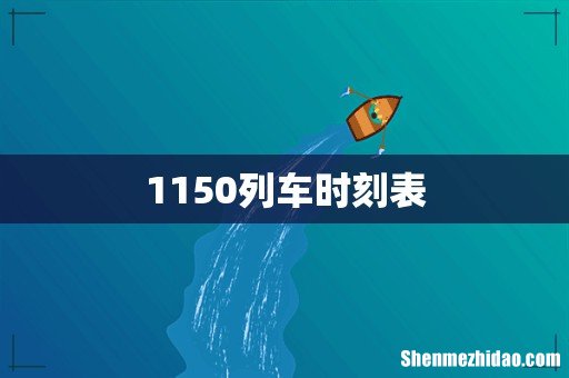 1150列车时刻表