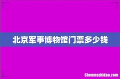 北京军事博物馆门票多少钱