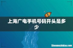 上海广电手机号码开头是多少