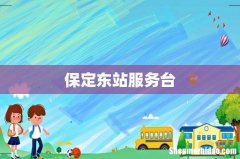 保定东站服务台
