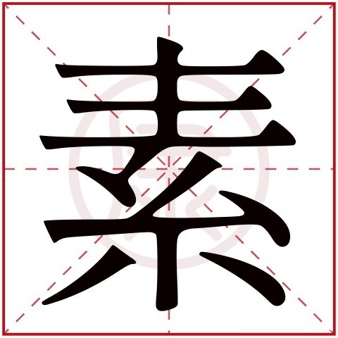 繁体字康多少画 康繁体字多少笔画