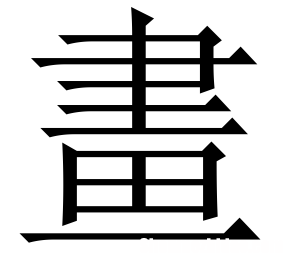 繁体字康多少画 康繁体字多少笔画