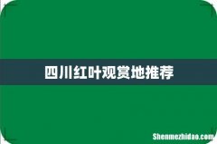 四川红叶观赏地推荐