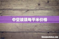 中空玻璃每平米价格