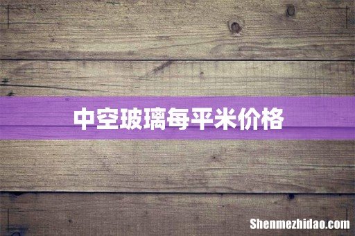 中空玻璃每平米价格