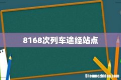 8168次列车途经站点