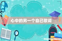 心中的另一个自己歌词
