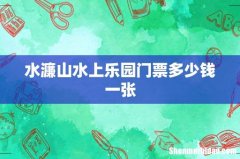 水濂山水上乐园门票多少钱一张