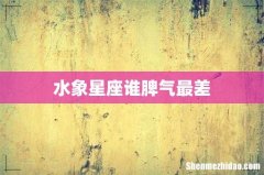水象星座谁脾气最差