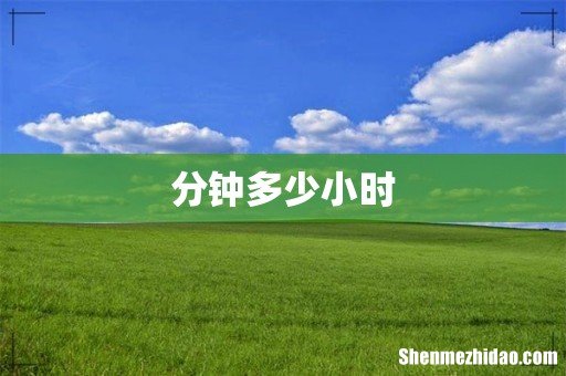 分钟多少小时