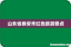 山东省泰安市红色旅游景点