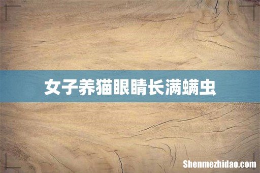 女子养猫眼睛长满螨虫