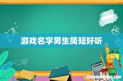 游戏名字男生简短好听