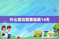 什么情况需要隔离14天