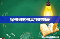 徐州到苏州高铁时刻表