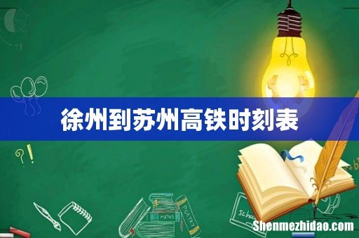 徐州到苏州高铁时刻表