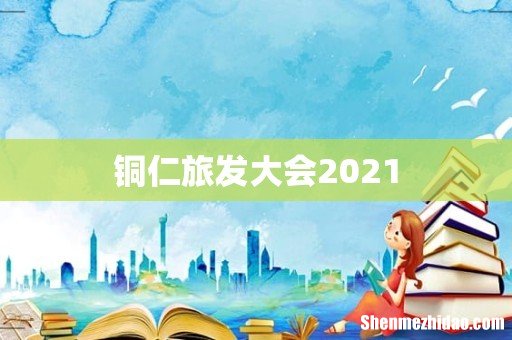 铜仁旅发大会2021