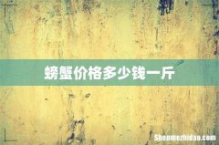 螃蟹价格多少钱一斤