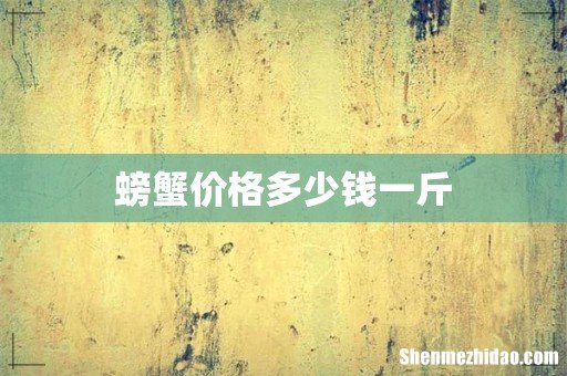螃蟹价格多少钱一斤