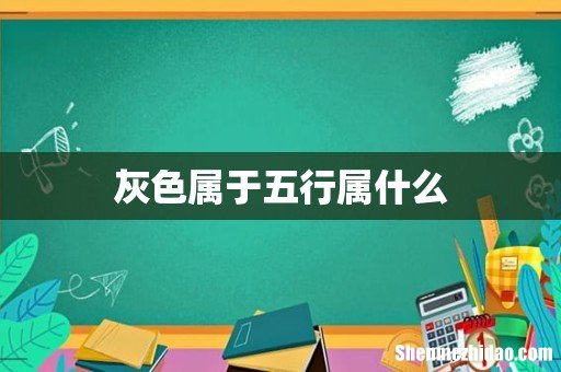 灰色属于五行属什么