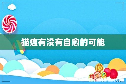 猫瘟有没有自愈的可能