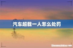 汽车超载一人怎么处罚