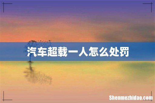 汽车超载一人怎么处罚