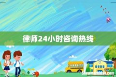 律师24小时咨询热线
