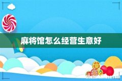 麻将馆怎么经营生意好