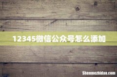 12345微信公众号怎么添加