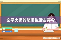 玄学大师的悠闲生活古穿今