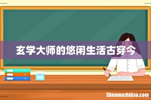 玄学大师的悠闲生活古穿今