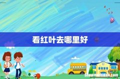 看红叶去哪里好