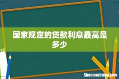 国家规定的贷款利息最高是多少