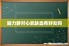 脑力静对心肌缺血有好处吗
