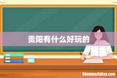 贵阳有什么好玩的