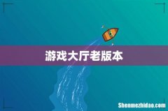 游戏大厅老版本