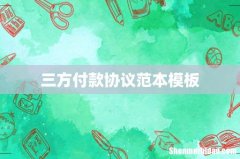 三方付款协议范本模板