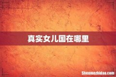 真实女儿国在哪里
