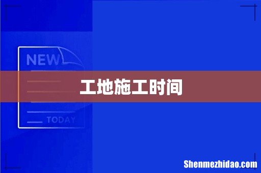 工地施工时间