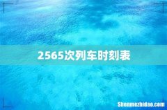 2565次列车时刻表