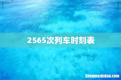 2565次列车时刻表