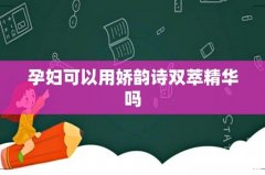 孕妇可以用娇韵诗双萃精华吗