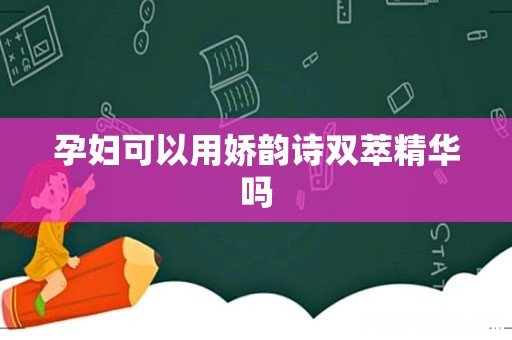 孕妇可以用娇韵诗双萃精华吗