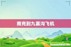 南充到九寨沟飞机