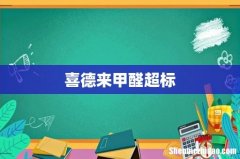 喜德来甲醛超标