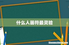 什么人画符最灵验