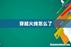 穿越火线怎么了