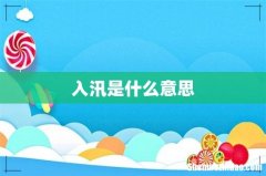 入汛是什么意思