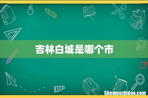 吉林白城是哪个市